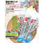 送料無料！高知の藁焼き鰹たたきの3...