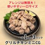 グリルチキンミニCG 3kg