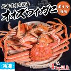 浜茹で オオズワイガニ 4kg ボイル 北海道産 無選別 冷凍 送料無料 カニ 蟹 冷凍ズワイ ボイル済み