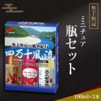 ミニチュア瓶 飲み比べセット 各100m