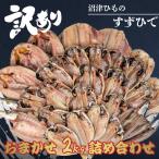 「すずひで」 訳あり 干物 ひもの おまかせ 2kg 詰め合わせセット