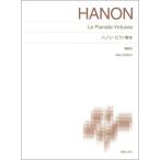 音楽之友社 標準版 ハノン ピアノ教本 New Edition 解説付