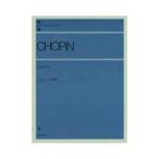 全音楽譜出版社 ショパン ソナタ集