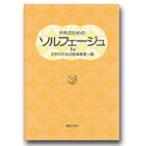 音楽之友社 子供のためのソルフェージュ1a