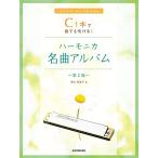 C1本で誰でも吹ける!ハーモニカ名曲アルバム