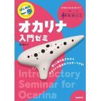 オカリナ入門ゼミ: はじめの一歩