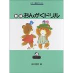 学研 ピアノ教室テキスト 新版おんがくドリル4 応用編
