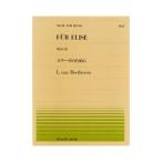 全音ピアノピース 002 エリーゼのために / ベートーベン