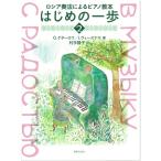 音楽之友社 ロシア奏法によるピアノ教本 はじめの一歩2