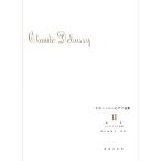 音楽之友社 ドビュッシー ピアノ曲集 II 版画 ベルガマスク組曲