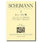 シューマン集2 春秋社