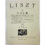 リスト集2 春秋社