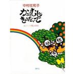かぶとむしがきょうだいで　ピアノで語る音楽 春秋社