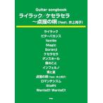 Guitar songbook lilac /ke Sera Sera ~ пункт .. .(feat. Inoue ..)