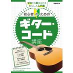  начинающий поэтому. гитара код курс Zero из начало ....... инструкция 