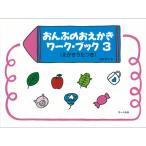 サーベル社 おんぷのおえかき ワークブック3 えかきうたつき