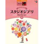 STAGEA popular 7~6 класс Vol.85 Studio Ghibli * selection 3