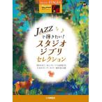 STAGEA popular 7~6 класс Vol.97 JAZZ... хочет! Studio Ghibli * selection 