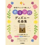 和音アレンジで楽しむカリンバ ディズニー名曲集