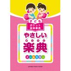 ヤマハ 子どもポケット音楽事典 やさしい楽典