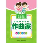 ヤマハ 子ども ポケット音楽事典 作曲家