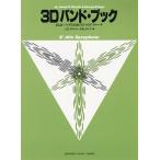 ヤマハ 3Dバンド・ブック アルト・サクソフォン