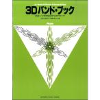 ヤマハ 3Dバンド・ブック フルート