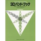 ヤマハ 3Dバンド・ブック B-flat クラリネット