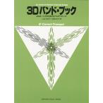 ヤマハ 3Dバンド・ブック コルネット トランペット