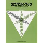 ヤマハ 3Dバンド・ブック トロンボーン