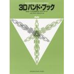 ヤマハ 3Dバンド・ブック ベル