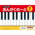 ヤマハ けんばんつき おんがくのーと 2だん