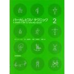 全音 バーナム ピアノテクニック2