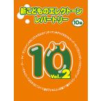 ヤマハ 新こどものエレクトーン・レパートリー 10級 Vol.2 TGT01095886