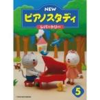 ヤマハ NEWピアノスタディ5 レパートリー（追跡可能）