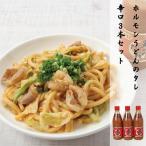 B級グルメで有名なホルモンうどんのタレ　ホルモンうどんのタレ 味噌だれ 焼肉のたれ 手作り 鍋 焼肉 万能だれ タレ GREEN ファーム津山 辛口 3本セット 1本 430g