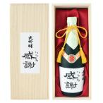 送料無料 ギフト 父の日 日本酒 極聖 大吟醸「いつも感謝」 木箱入り 山田錦 ※20歳未満の飲酒は法律で禁止されています。
