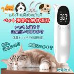 体温計 非接触 ペット 猫 犬 耳 食欲 元気ない 温度計 体調管理 高精度 電子耳体温計 １秒 検温 安全 乾電池式 ペット用 耳の中 非接触体温計