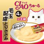 ショッピングちゅーる ちゅーる チュール 猫 おやつ チャオちゅーる ciaoちゅ〜る キャットフード 毛玉ケア  食物繊維 ちゅーる 毛玉配慮 とりささみ 4本×３袋