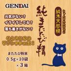 またたび 猫 マタタビ 粉 純末 実 パウダー 食事に混ぜる そのまま 与える ストレス リフレッシュ 現代製薬 純またたび精 0.5g×10袋×３箱