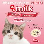猫ミルク 子猫 牛乳 キャットミルク 粉末 ラクトフェリン 初乳 成猫 シニア 免疫力 腸内環境 総合栄養食 パウダー ニチドウ にゃんミルク 50g
