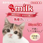 猫ミルク 子猫 牛乳 キャットミルク 粉末 ラクトフェリン 初乳 成猫 シニア 免疫力 腸活 総合栄養食 パウダー ニチドウ にゃんミルク 50g２袋
