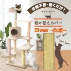 猫 爪とぎ 爪研ぎ 爪とぎシート 麻 キャットタワー つめとぎ くるっと巻くだけ カーペット 絨毯 三愛繊維 キャットタワー着せ替えカバー M イエロー