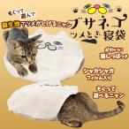 猫 爪とぎ 爪研ぎ 麻 マット おもちゃ 袋 遊ぶ もぐる シャカシャカ しっぽ じゃれる ブサカワ マルカン ニャンタクラブ ブサネコツメとぎ寝袋