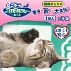 猫 おもちゃ 猫おもちゃ 猫のおもちゃ 猫グッズ 猫用おもちゃ キャットニップ またたび 猫 マタタビ ねこモテ スリスリにゃ〜シート １枚入×３袋