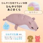 猫 ひんやり 犬 ひんやりマット おもちゃ クールマット 夏用 冷感 ベッド まくら 暑さ対策グッズ シャカシャカ ひんやりTOYあごまくら カワウソ