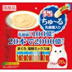 猫 おやつ ちゅーる 乳酸菌入り まぐろ 海鮮ミックス味 20本 免疫