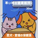 猫 寒い 風邪 くしゃみ 鼻水 漢方 冬 寒さ 季節の変わり目 冷房負け 風邪気味 漢方成分 安全 トーラス ペットの知恵 愛犬・愛猫の保健食30ml