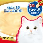 ちゅーる チュール 猫 猫おやつ チャオちゅーる 乳酸菌 大容量 おやつ 猫チュール ねこぴゅーれ ciao ちゅ〜る 乳酸菌入り まぐろ 4本×3袋