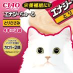 ちゅーる チュール 猫 おやつ ねこぴゅーれ チャオちゅーる 猫おやつ チュール ciaoちゅ〜る 栄養補給 エナジーちゅ〜る とりささみ 4本×3袋